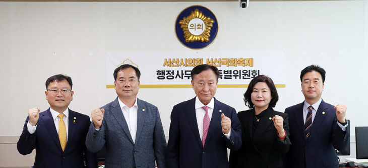'서산시의회 서산국화축제 행정사무조사 특별위원회' 설치