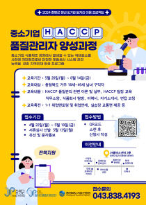 증평군 중소기업HACCP 품질관리자 양성과정 모집 포스터