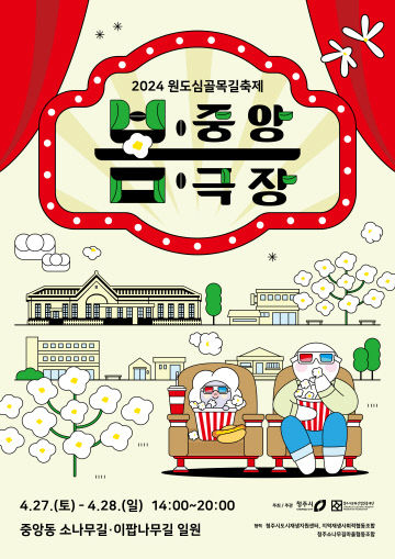 청주원도심골목길축제 봄중앙극장(포스터)