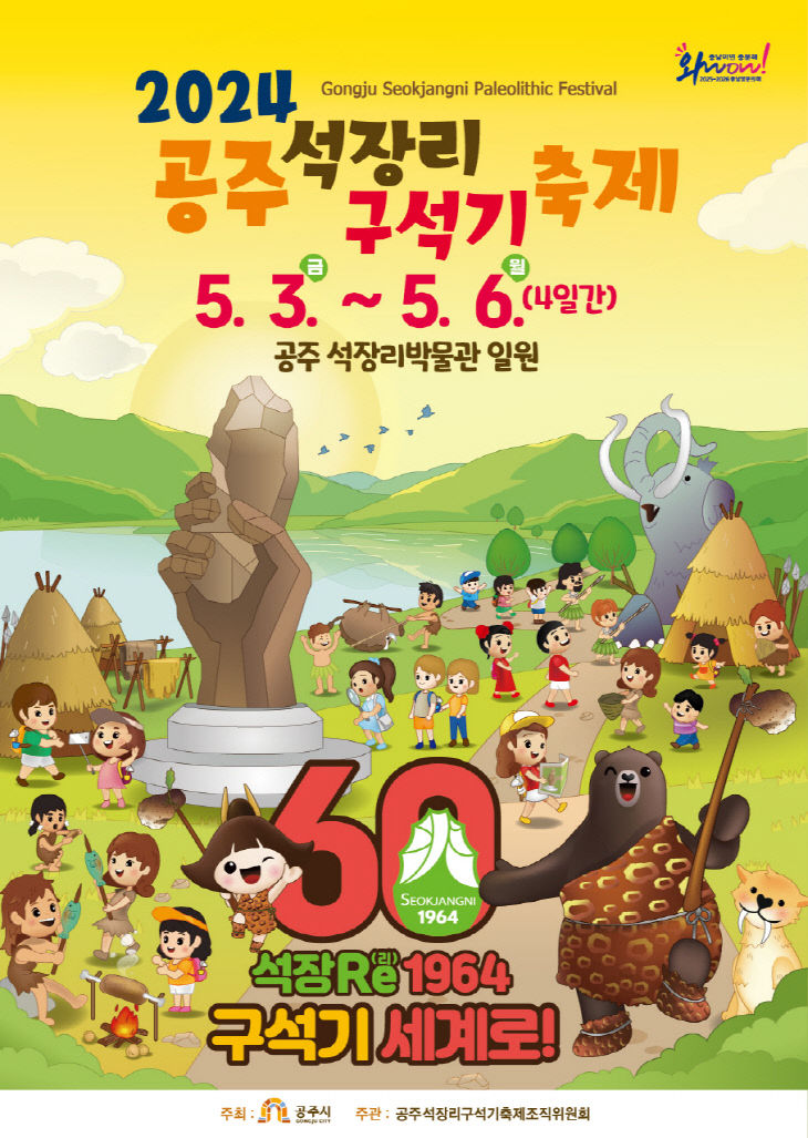 공주 석장리구석기 축제(2024) 포스터