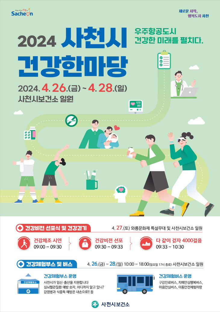 2024년 사천시 건강한마당-포스터