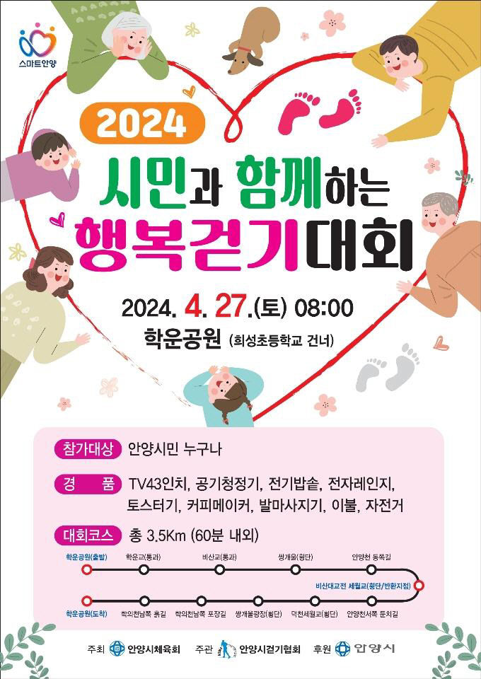 안양시, 걷기대회 홍보 포스터