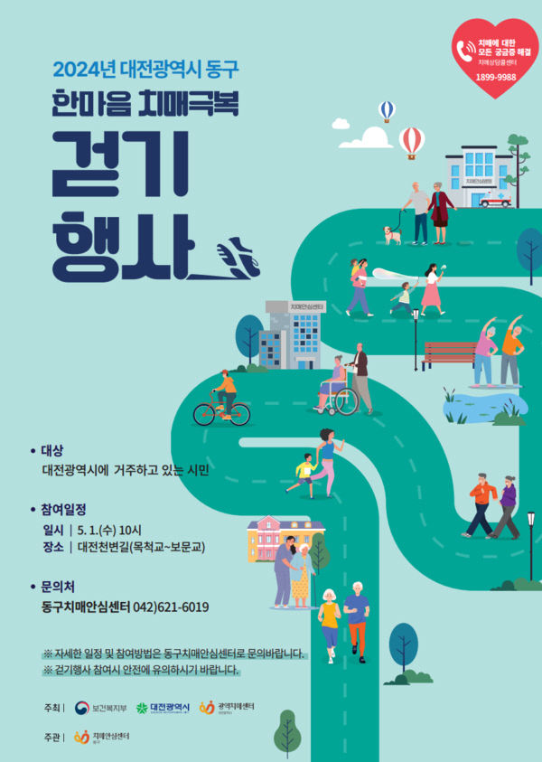 2024 동구 한마음 치매극복 걷기 행사 홍보 포스터.