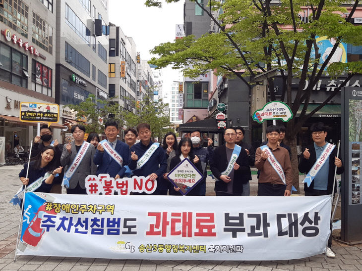 의정부 송산3동, 장애인전용주차구역 지키기 집중 홍보