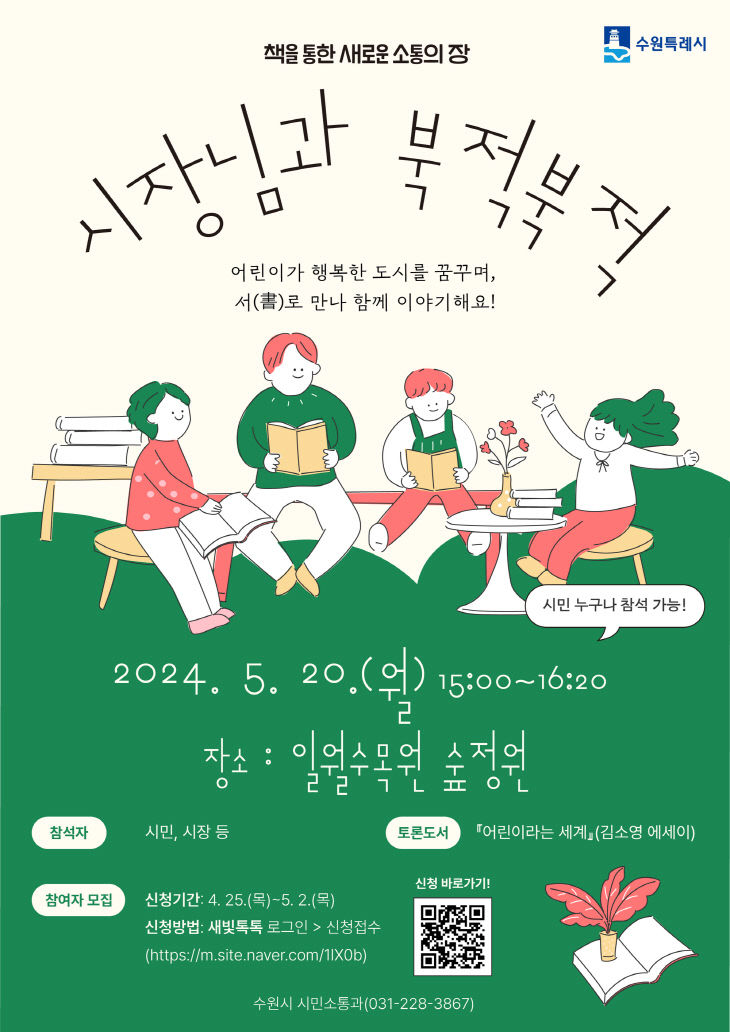 이재준 수원시장, 이야기 나눔 ‘어린이라는 세계’ 북적북적