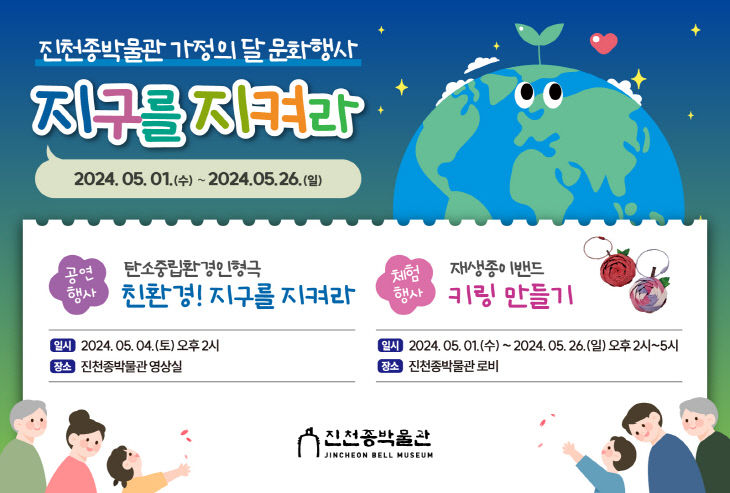 진천 종박물관 가정의달 문화행사 포스터