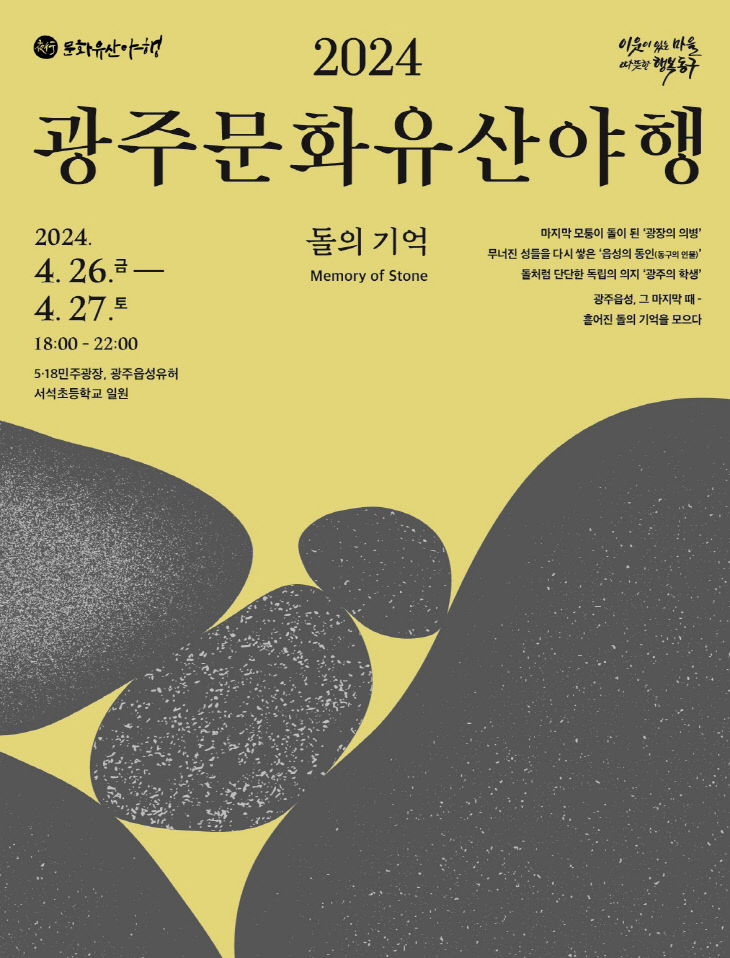 4.25 광주문화유산야행 개최(포스터)