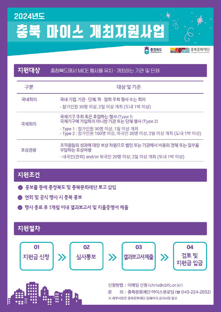 '2024년 충북 마이스 개최지원사업' 홍보물