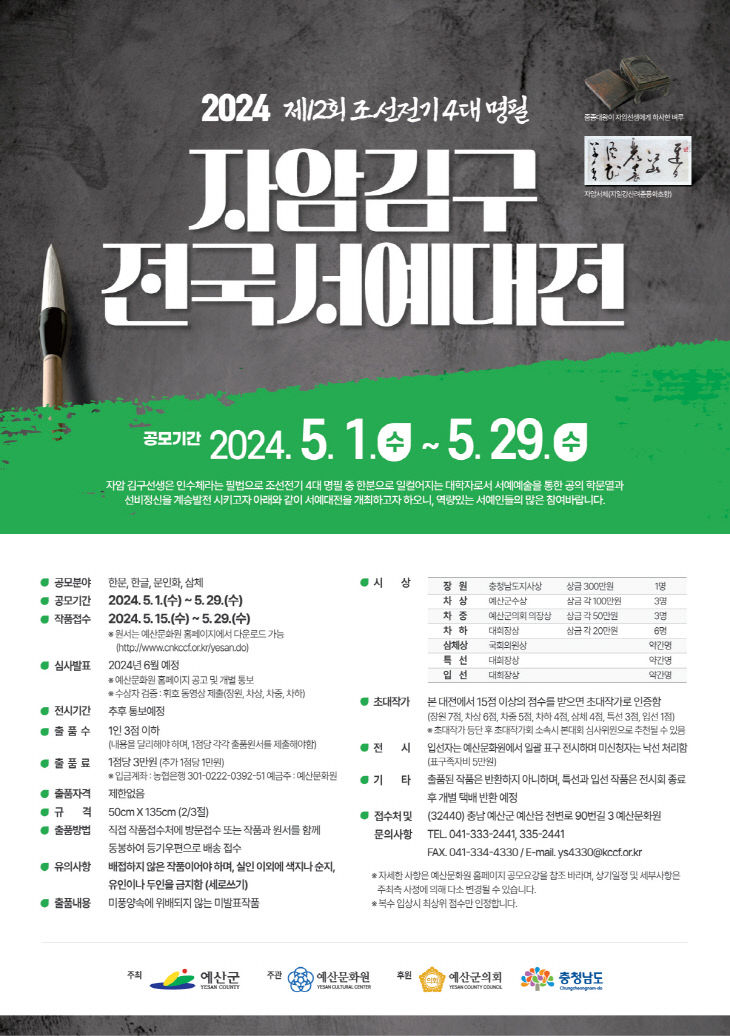 5.2024 자암김구 전국서예대전 포스터