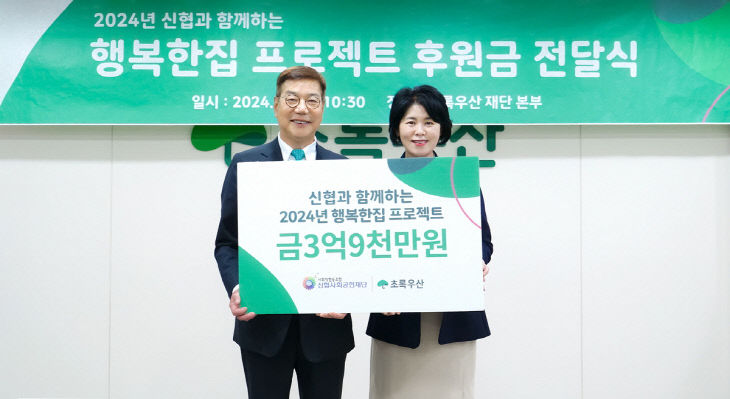 사진1. 신협 행복한집 프로젝트 후원금 전달식