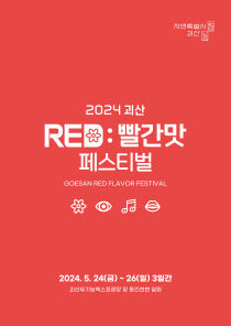 ‘2024괴산빨간맛페스티벌' 포스터
