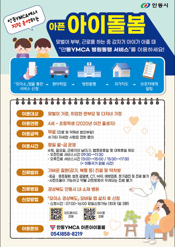 0429 안동시  ‘아픈아이 병원진료 동행서비스’ 시행