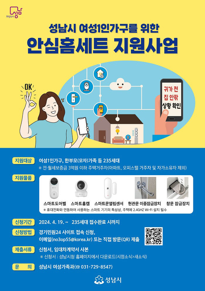 여성가족과-성남시 여성 1인가구 안심홈세트 신청 안내 포스터