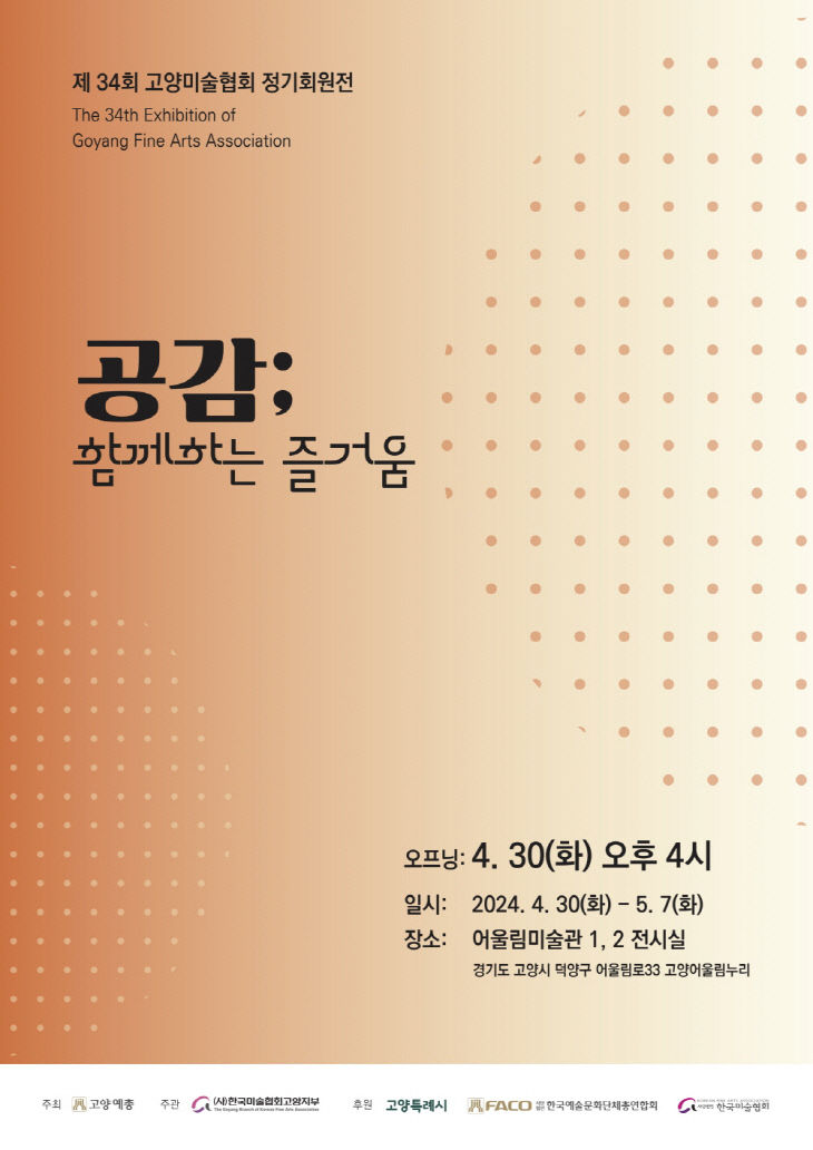 5. 고양시, 고양미술협회‘공감, 함께하는 즐거움 전(展)’