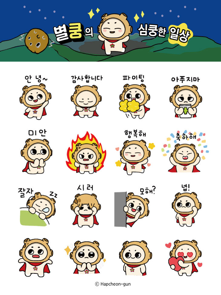 합천군대표캐릭터‘별쿵’이모티콘 제작