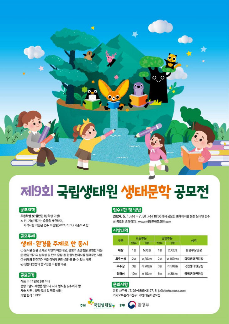 국립생태원, 제9회 생태문학 공모전 개최