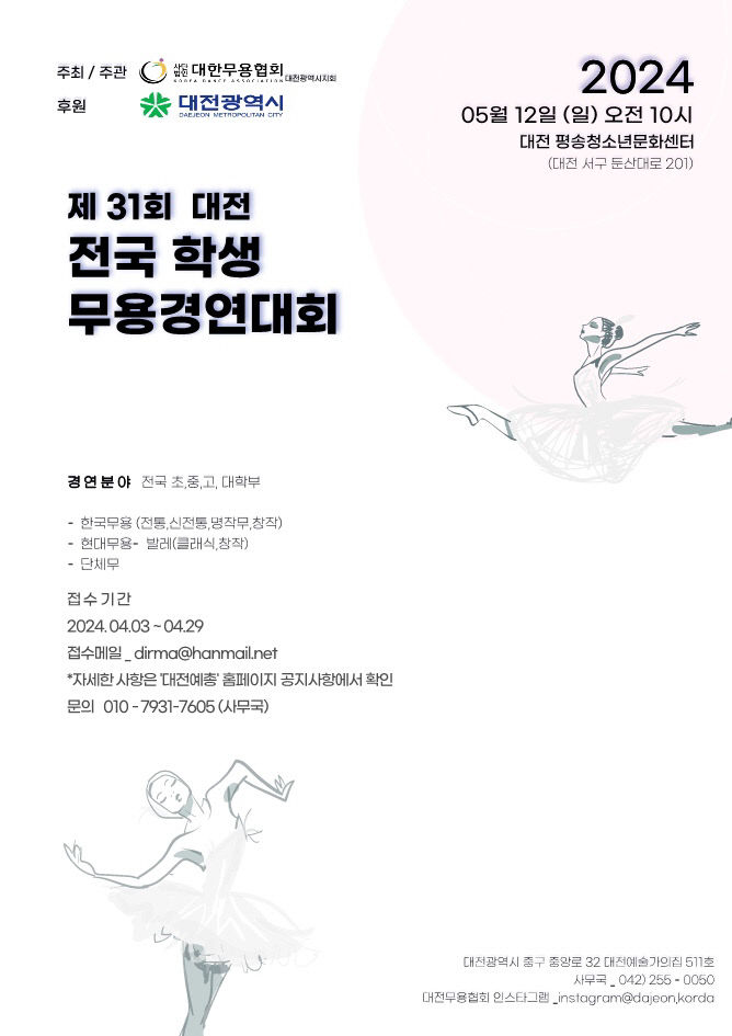 제 31회 대전 전국 학생 무용경연대회 포스터