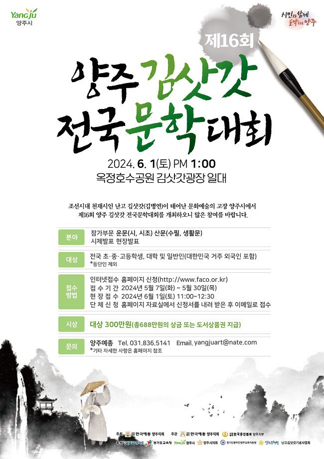 양주시, '제16회 양주 김삿갓 전국 문학대회' 개최