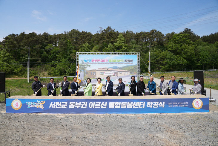 서천 동부권 어르신 통합돌봄센터 착공식 모습