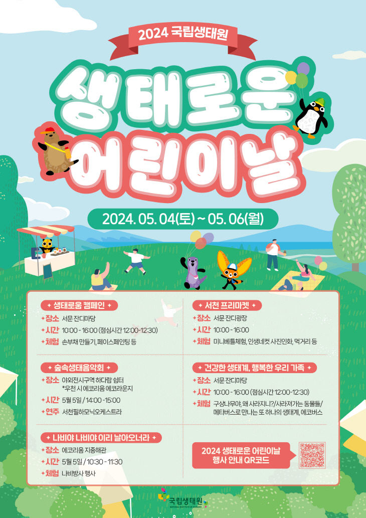 국립생태원, 2024 생태로운 어린이날 개최