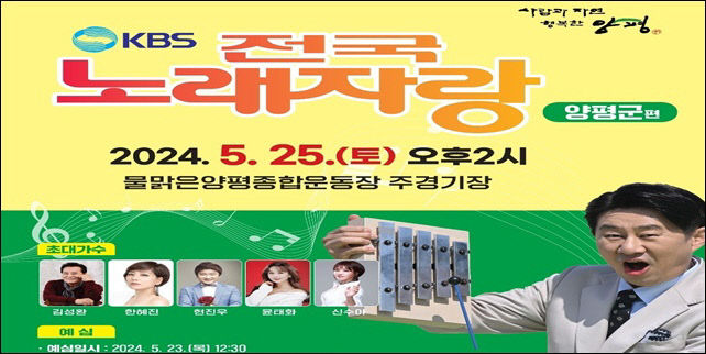 KBS 전국노래자랑 양평군편 포스터