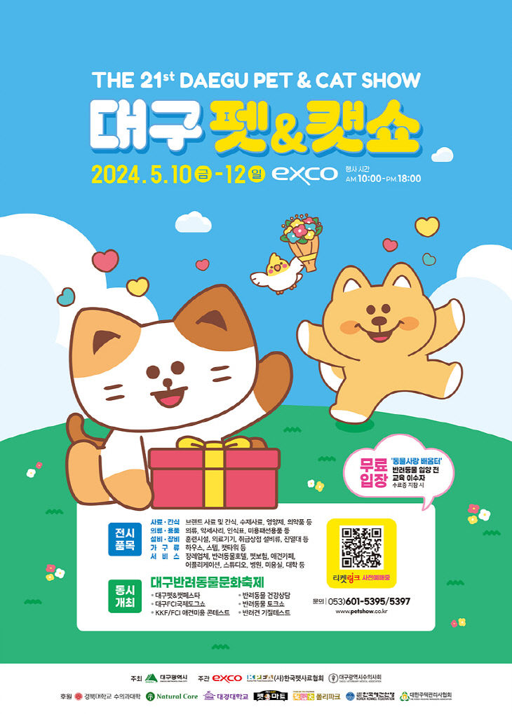 대구 펫&캣쇼 홍보 포스터