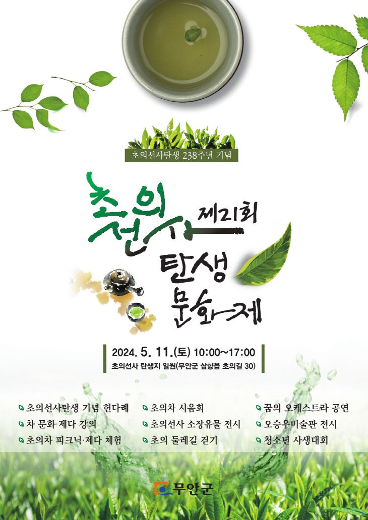 붙임1 제21회 초의선사탄생문화제 홍보 포스터