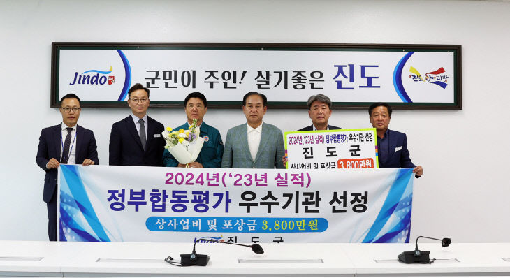 1. 진도군, ‘2024년 정부합동평가 우수기관’ 선정
