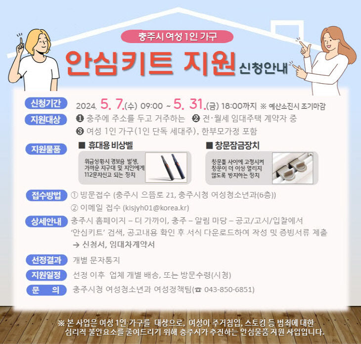 240508 충주시 여성 1인가구 안심키트 지원 신청자 모집