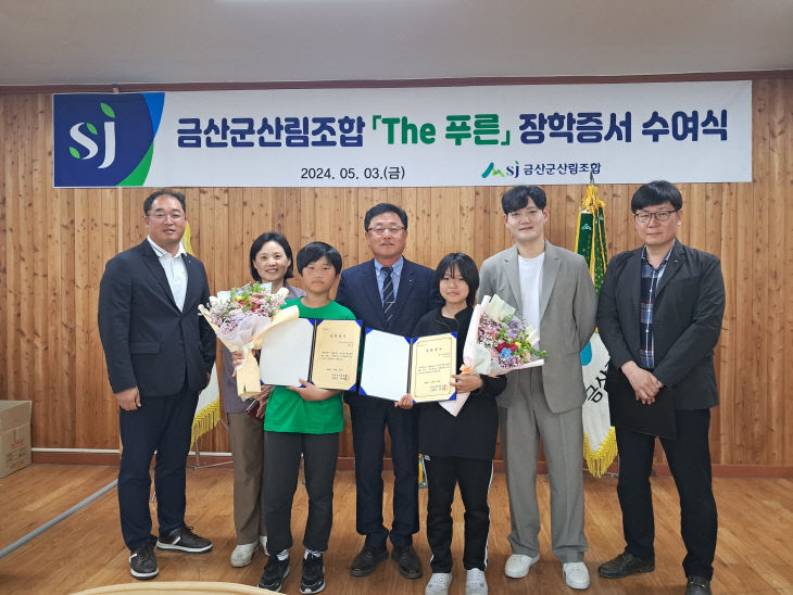 금산산림조합 ‘The 푸른’ 장학금 수여식