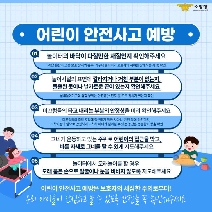 공주소방서, 우리 아이들이 더욱 안전하게 놀 수 있도록