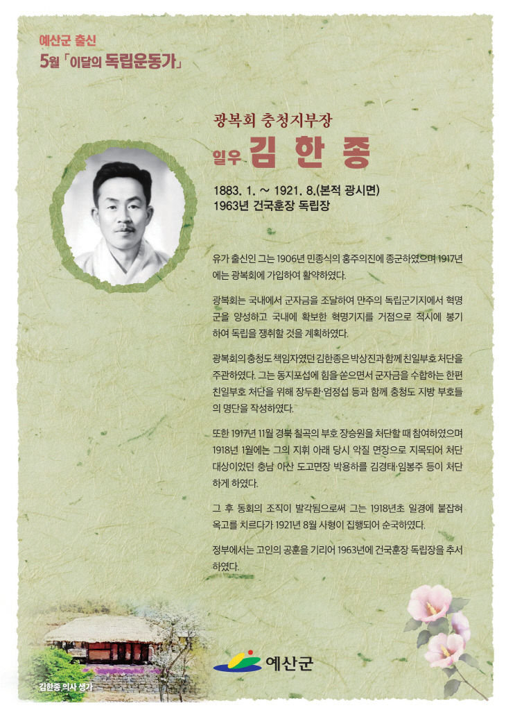 1.5월의 독립운동가 김한종 선생 포스터