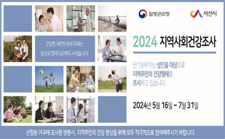 4. 2024년 지역사회건강조사 안내 홍보물