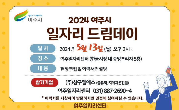 01-여주시 2024년 5월 일자리드림데이 실시