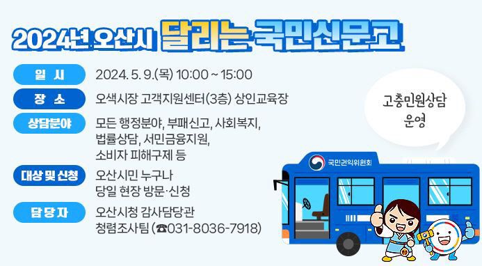 오산시, ‘달리는 국민신문고’ 국민권익위원회와 운영