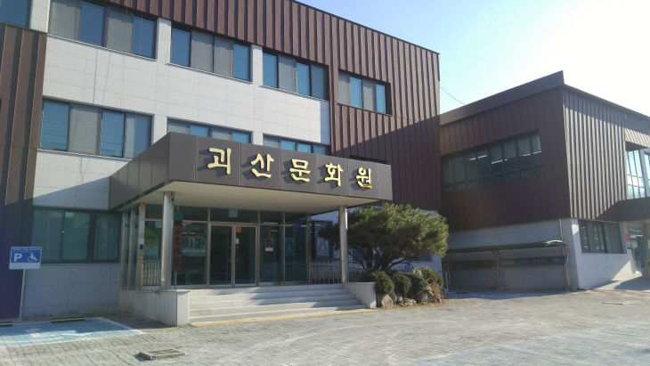 괴산문화원 전경