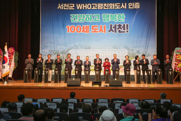 서천군이 개최한 WHO고령친화도시 인증 선포식