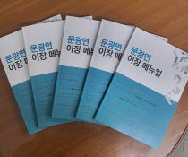 문광면 이장협의회, ‘업무 매뉴얼' 제작 배포