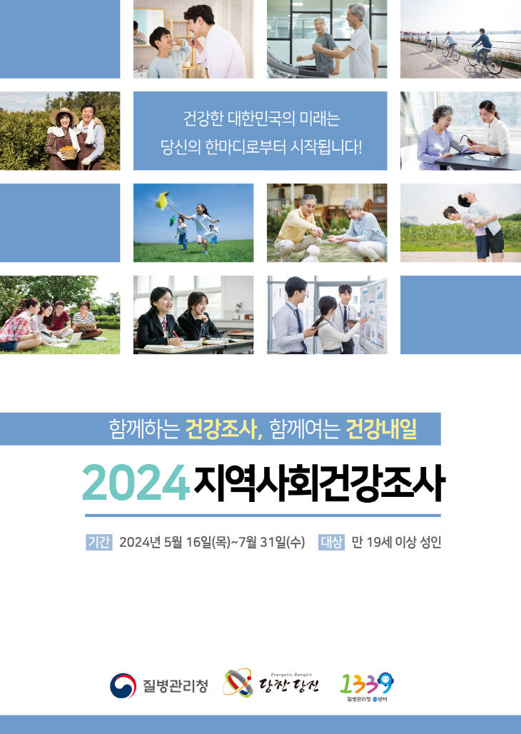 사본 -(사진1) 2024년 지역사회건강조사 홍보물