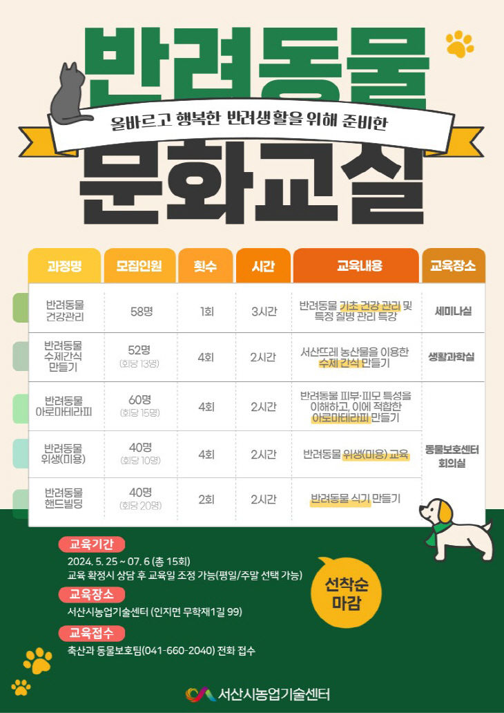 1. 2024년 반려동물 문화 교실 수강생 모집 홍보물