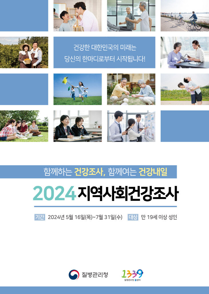 강화군, 2024년 지역사회건강조사 실시