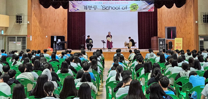 [보도사진] 학교로 찾아가는 전통국악 공연 운영(계룡중)