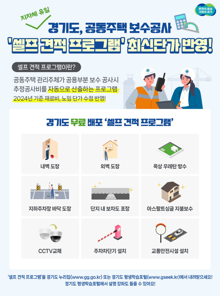 경기도, ‘셀프 견적 프로그램’ 최신판 무료 배포 그래픽.