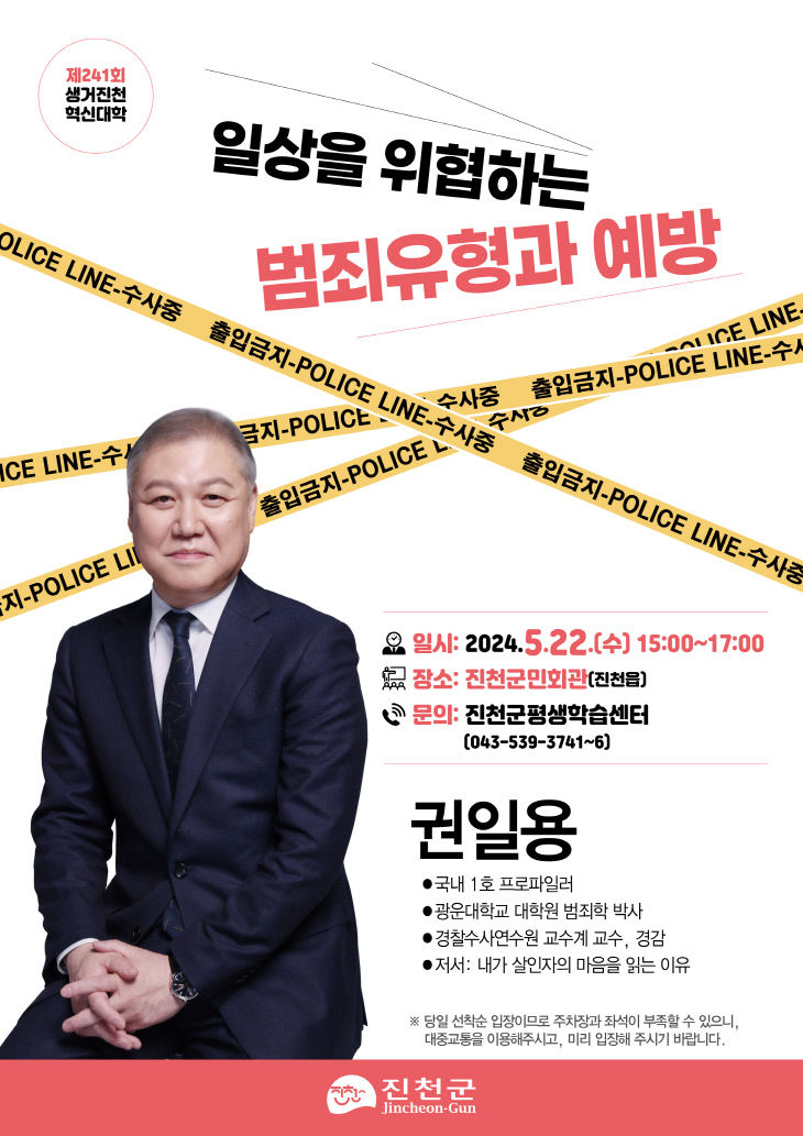 제241회 생거진천 혁신대학(권일용) 포스터