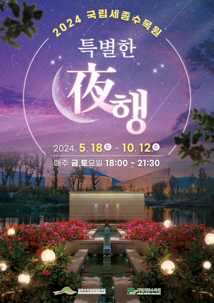 1. 국립세종수목원 야간개장 ‘특별한 夜행’ 홍보 포스터