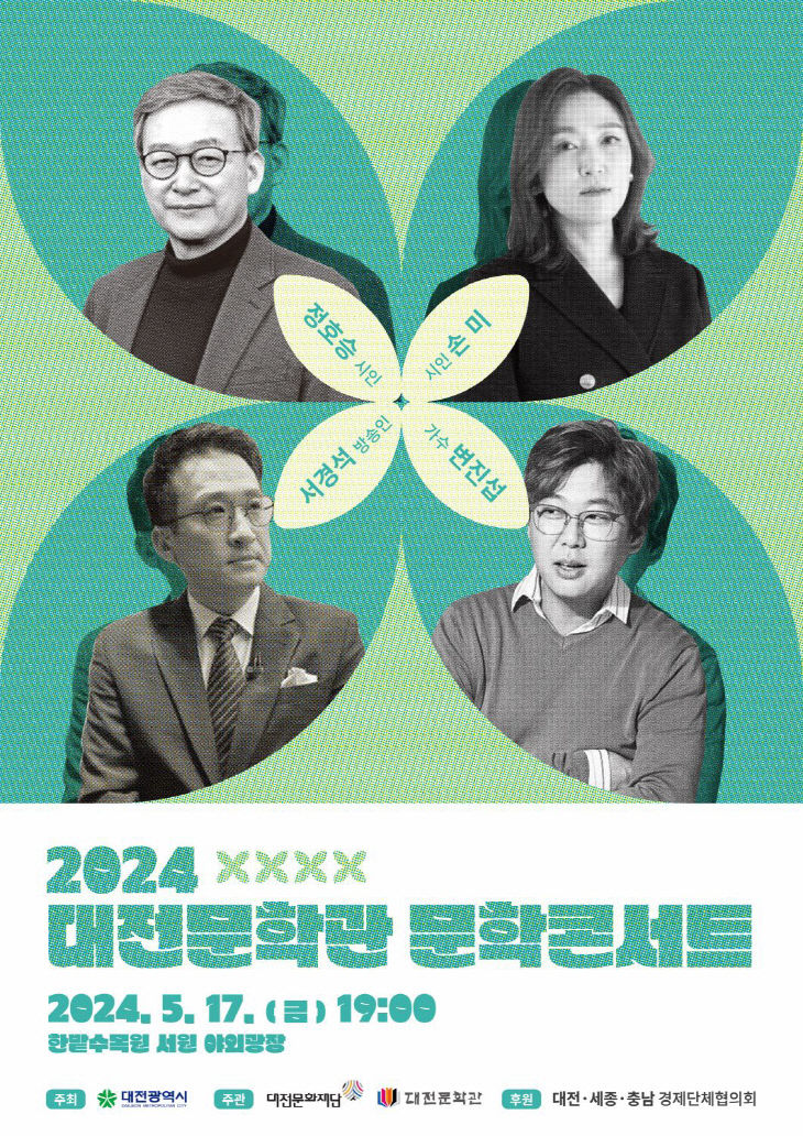 (포스터) 2024 대전문학관 문학콘서트