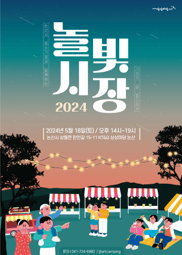 (KT&G 사진자료) KT&G 상상마당 논산 2024 놀빛시장 포스터