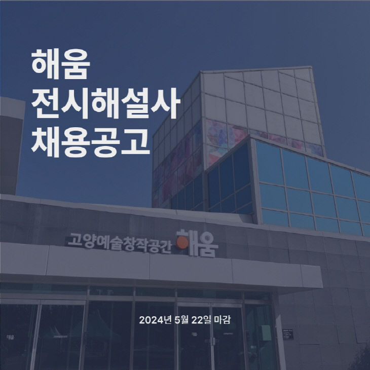 6. 고양시, 예술창작공간 ‘해움’전시해설사 모집