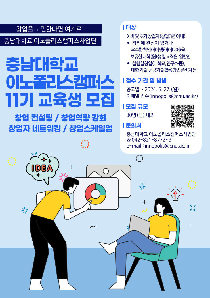 이노폴리스캠퍼스_11기_교육생_모집_포스터