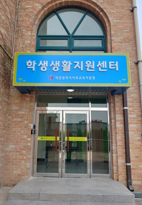 대전서부교육청 학생생활 지원센터